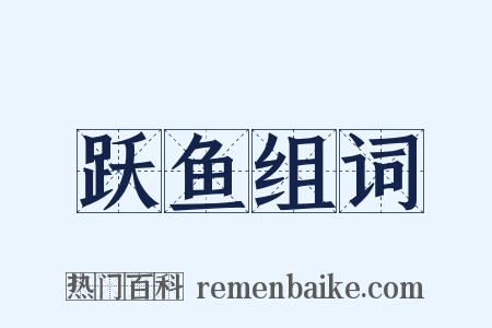 跃鱼组词是什么意思的图片